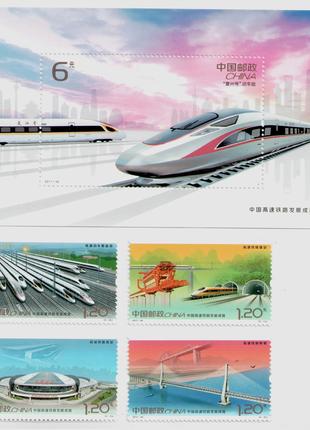 Китай Марки транспорт поезда высокоскоростные железные дороги