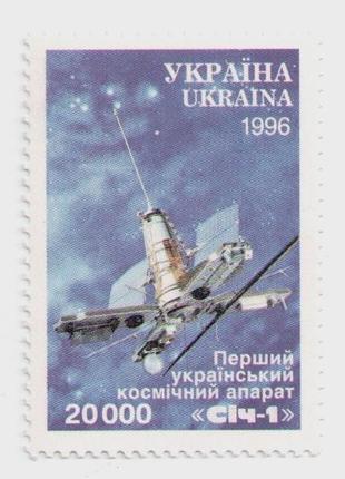 1996 Марка Супутник Січ-1 Космос планети Земля спутник Сич