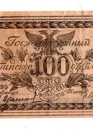 Чита (Атаман Семёнов) 1920 год 100 рублей №175