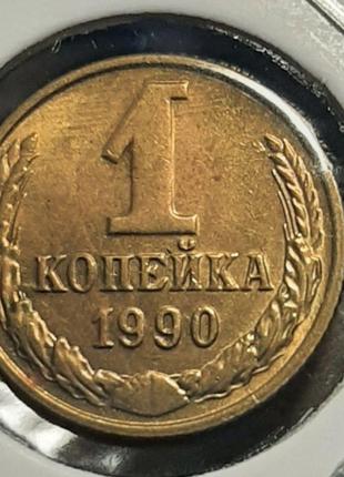Монета СРСР 1 копійка, 1990 року