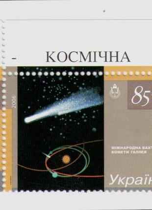 2006 Марки Україна космічна держава Космос Вахта кометы Галлея
