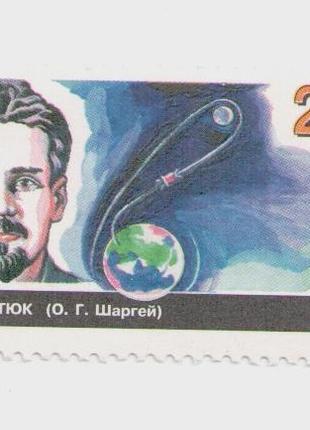 1997 марка Александр Шаргей (Кондратюк) ученый космос 100 лет