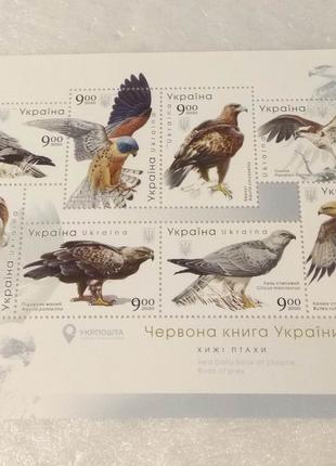 Марки України 2020 Хижі птахи України Фауна