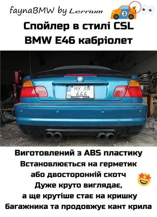 BMW E46 кабріолет спойлер CSL на багажник кабріо БМВ Е46