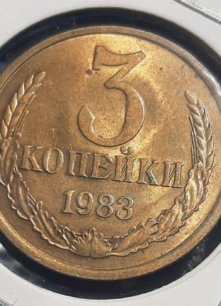 Монета СССР 3 копейки, 1983 года