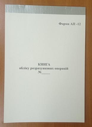 Книга обліку розрахункових операцій 12-АП