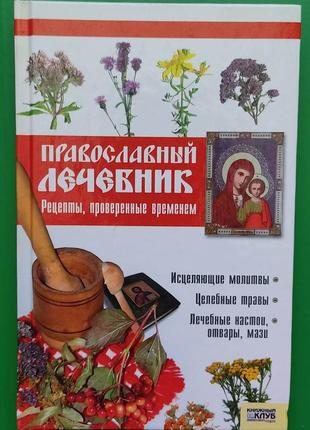 Православный лечебник рецепты проверенные временем Фролова Т.М...