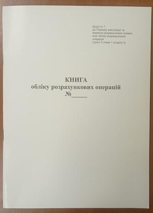 Книга обліку розрахункових операцій, Форма 1