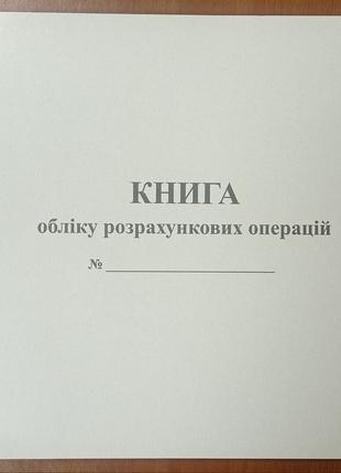 Книга обліку розрахункових операцій на господарську одиницю