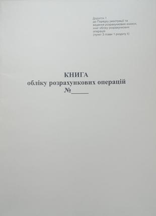 Книга обліку розрахункових операцій, Форма 1