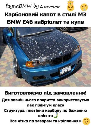 BMW E46 карбоновий капот в стилі М3 БМВ Е46 кабріолет купе
