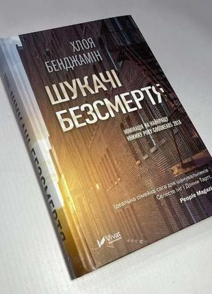 Книга "шукачі безсмертя", хлоя бенджамін, 400 стр, 2019. новая!
