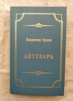 В. орлов аптекарь