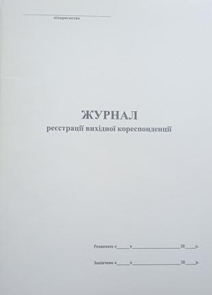 Журнал реєстрації вихідної кореспонденції 48 л., книга, офсет А4