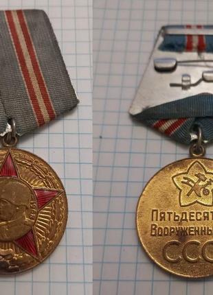 Юбилейная Медаль 50 лет вооруженных сил СССР, 1918-1968