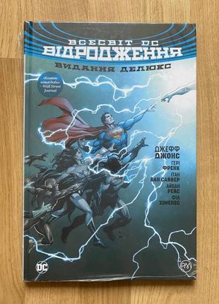 Комікс "Всесвіт DC. Відродження. Видання делюкс"
