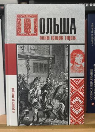 Гречена Е. "Польща. Повна історія"