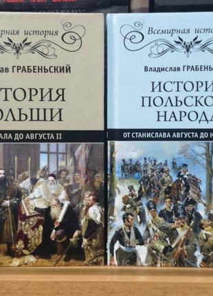 Грабеньский В. "История Польши и польского народа" (2 тт)