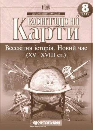 Контурні карти (Картографія) Всесвітня історія 8 клас