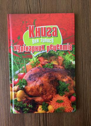 Книга для записи кулинарных рецептов
