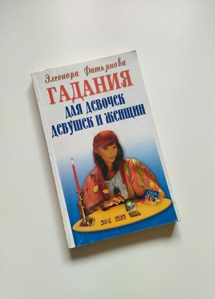 Гадания для девочек девушек и женщин