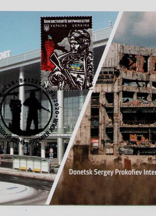 Картмаксимум марка Кіборги Киборги Захисники Донецького аеропорта