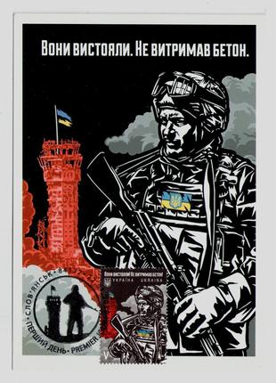 Картмаксимум марка Кіборги Киборги Захисники Донецького аеропорту