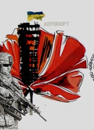 Картмаксимум марка Киборги Кіборги Захисники Донецького аеропорта