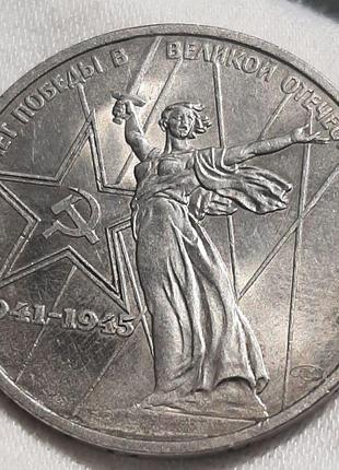 Монета СССР 1 рубль, 1975 года, XXX лет победы над фашистской ...