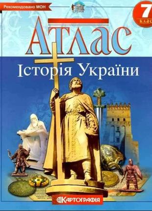 Атлас (Картографія) Історія України 7 клас