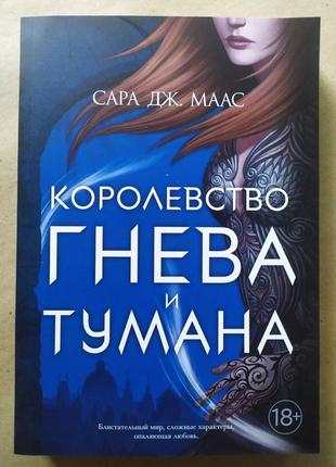 Сара Дж. Маас. Королевство гнева и тумана