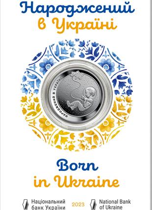 Пам'ятна монета Народжений в Україні у сувенірній упаковці НБУ