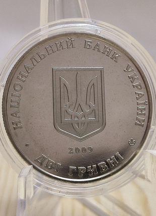 Україна 2 гривні 2009 Борис Мартос