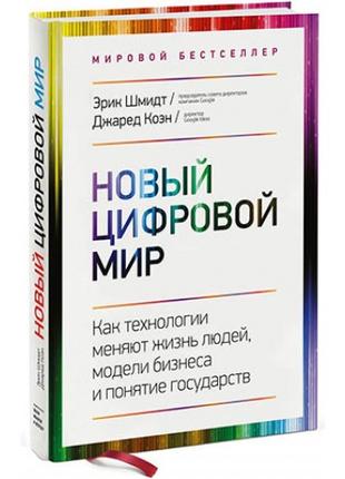 Новый цифровой мир