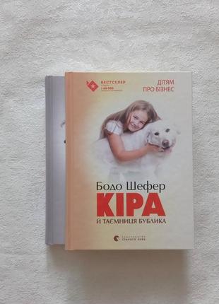 Даі книги із серії "дітям про бізнес" бобо шефер