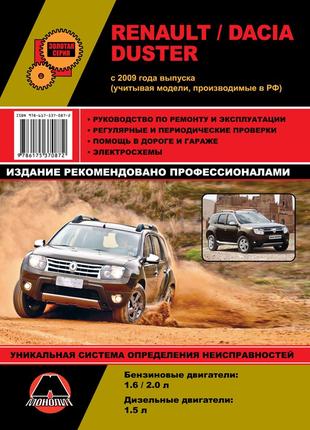 Renault Duster / Dacia Duster. Руководство по ремонту. Книга