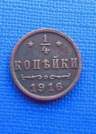 Россия 1/4 копейки 1916 год Николай II и523