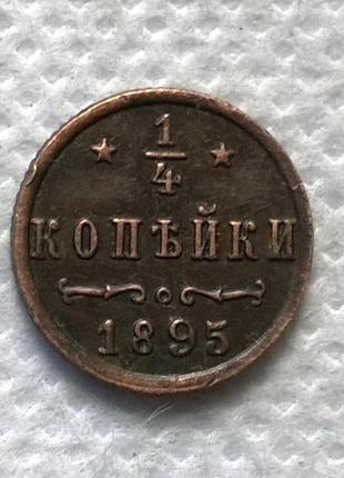 Россия 1/4 копейки 1895 год Николай II и522