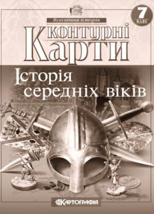 Контурные карты История средних веков 7 класс