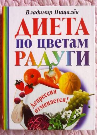 Диета по цветам радуги. депрессия отменяется!  владимир пищалёв