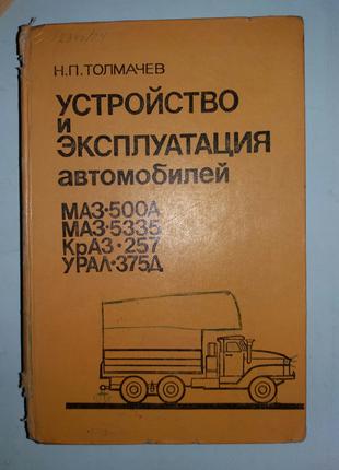Устройство и эксплуатация автомобилей МАЗ-500А, МАЗ-5335, КрАЗ-25