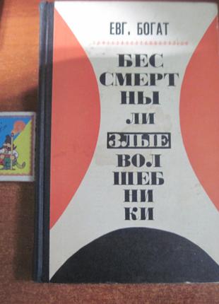 Богат Евгений. Бессмертны ли злые волшебники. Мол. гвардия 1967