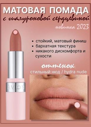 🌷новинка!!!матовая губная помада avon с гиалуроновой кислотой..