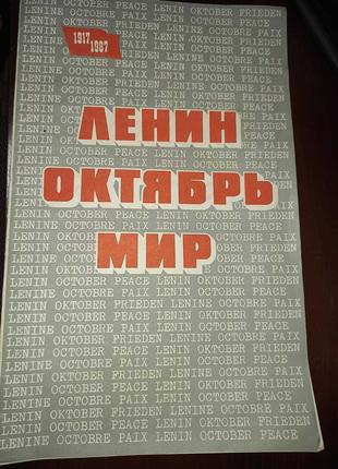Комплект-выставка "Ленин. Октябрь. Мир" 1987г.