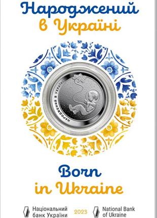 Монета "Народжений в Україні" у сувенірній упаковці