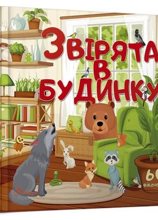 Бібліотека малюка : Звірята в будинку (Українська )