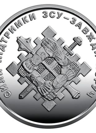 Монета Украины 10 гривен, 2023 года, "Сили підтримки Збройних ...