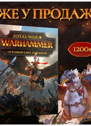 Арт бук Ігровий світ трилогії Total War : Warhammer. Ліцензія