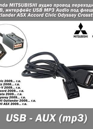 Honda MITSUBISHI аудио провод переходник USB, интерфейс USB MP...
