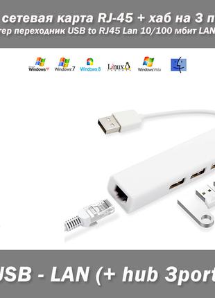 USB хаб на 3 порта + сетевая карта RJ-45 Адаптер переходник US...